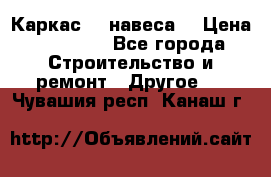 Каркас    навеса  › Цена ­ 20 500 - Все города Строительство и ремонт » Другое   . Чувашия респ.,Канаш г.